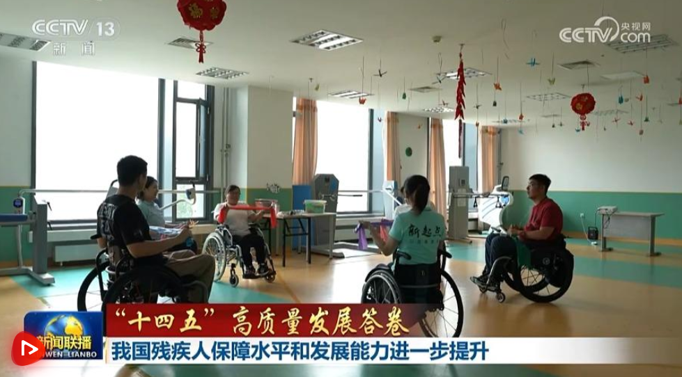[第14五年计划的高质量发展反应]我国家对残疾人