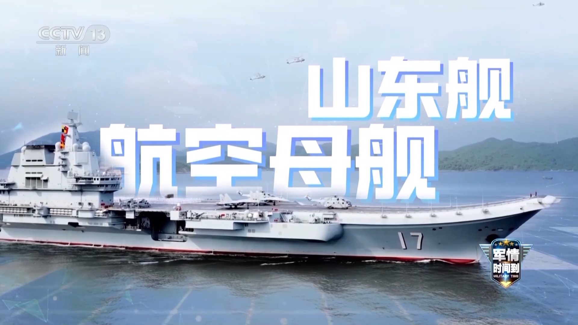 运动后访问香港。山东船状况良好。专家:参观