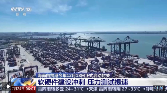 零关税和低税率是海南自由贸易港口朝着新起点