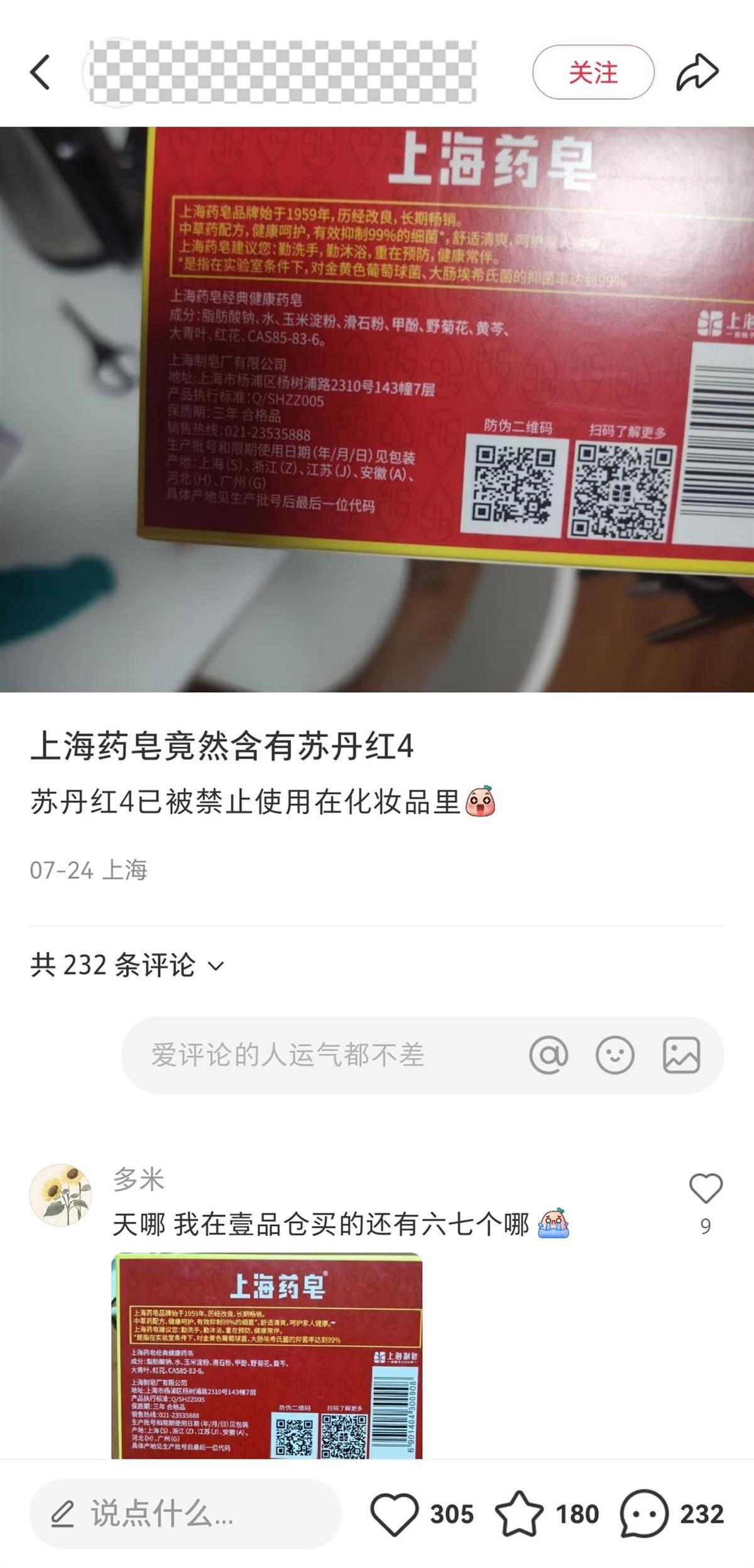 上海药皂被爆含有“苏丹红”？回应：产品成分符合标准(图1)