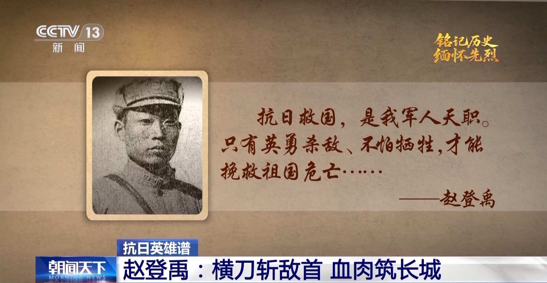 抗日英豪谱丨被写进敌方战史 赵登禹：抗日救国 是我武士本分