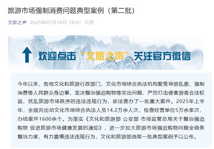 文旅部发布旅行商场强制消费问题典型事例