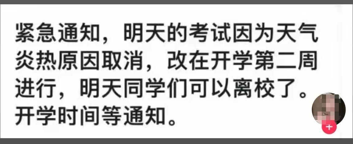 山东的一所大学由于高温而暂停了最终考试，有