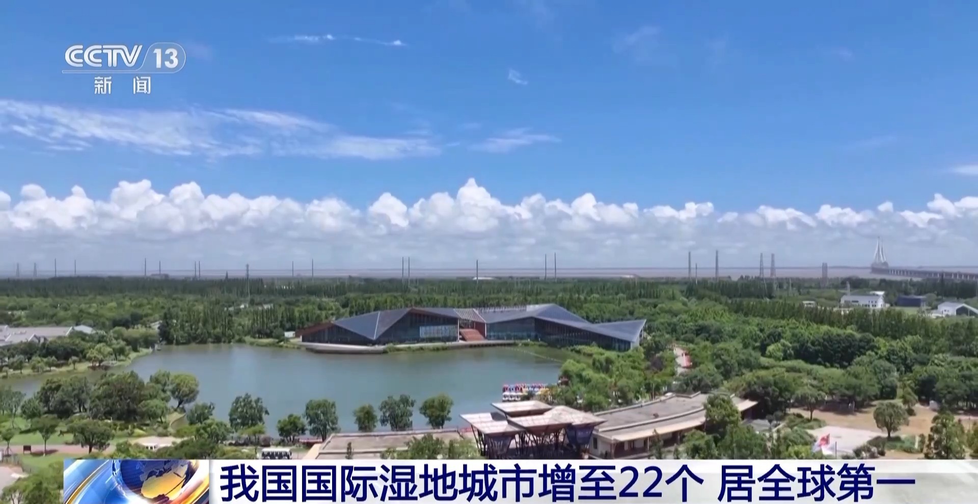 我国的国际湿地城市升至22，湿地地区稳定了超过