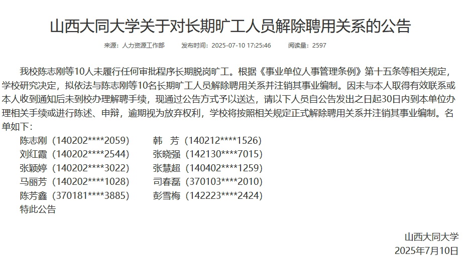 山西大同大学：10人长时间旷工，拟解聘并刊出其工作编制