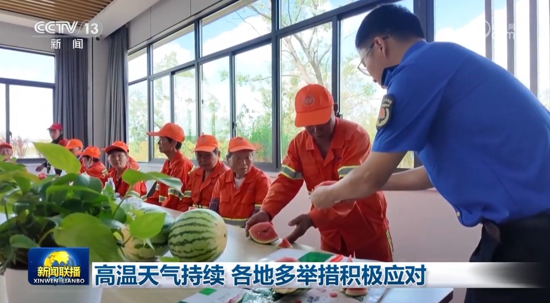 高温气候继续 各地多行动活跃应对