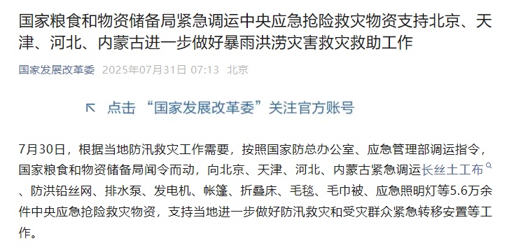 超过56,000次中央紧急和灾难材料支持北京，天津
