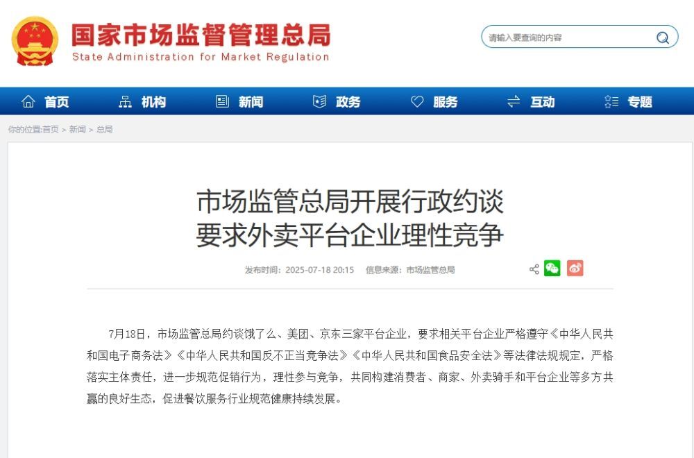 市场监管总局展开行政约谈 要求外卖渠道企业理性竞赛