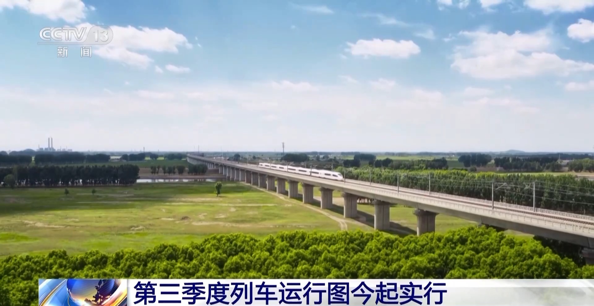 第三季度列车运行图今起实施 多条“八纵八横”高铁网主通道提速