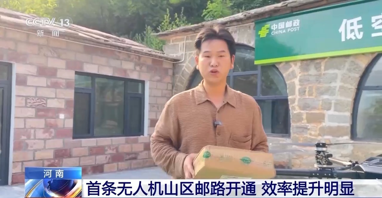 离别“物流上山难”！河南首条无人机山区邮路注册