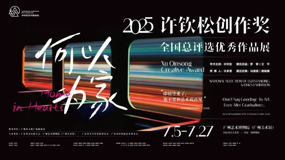 何认为家——2025年许钦松创造奖全国总评选优异作品展在穗开幕