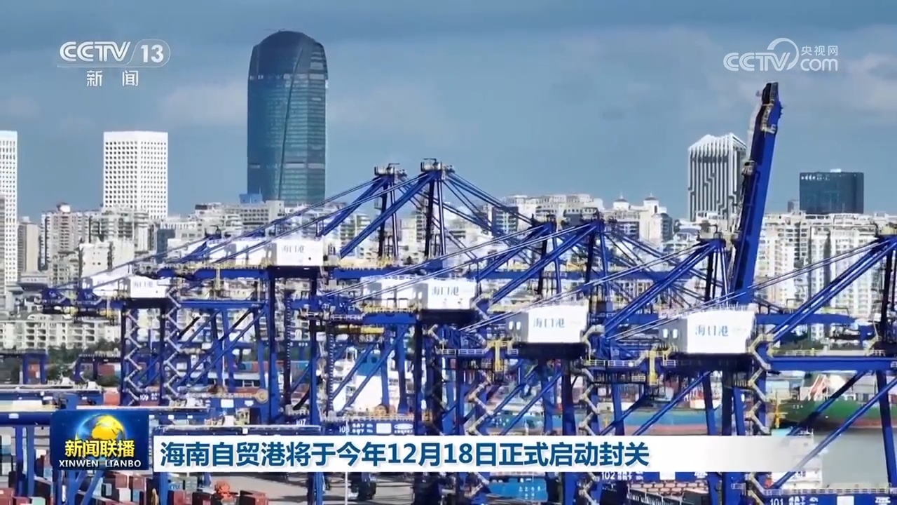 海南自由港口将于今年12月18日正式开始关闭
