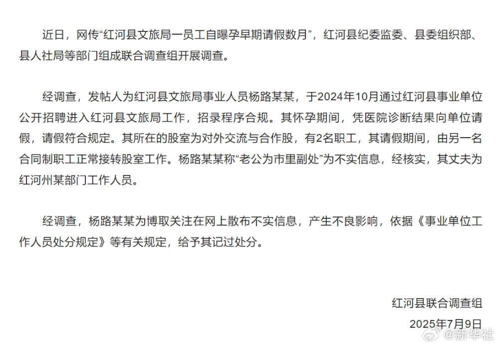 杨路某某因发布不实信息被记过