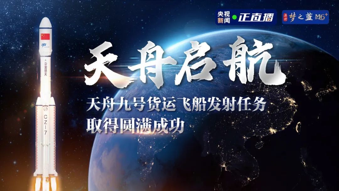 圆满成功！“太空快递”发货了