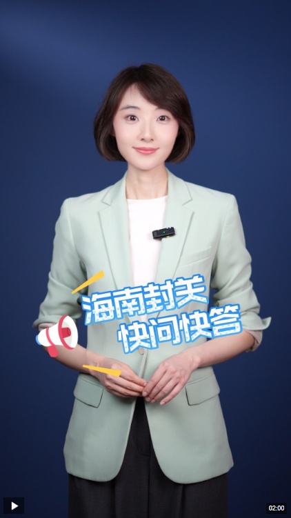 海南自由贸易港口的关闭意味着什么？做了什么