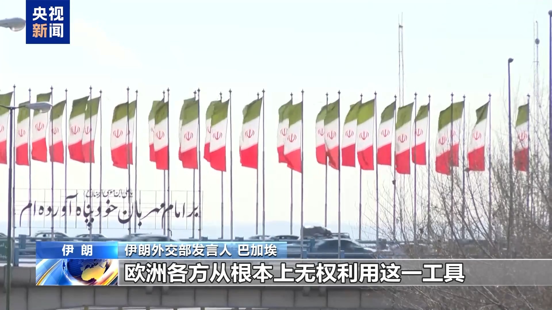 伊朗：欧洲无权发起“快速恢复制裁”机制