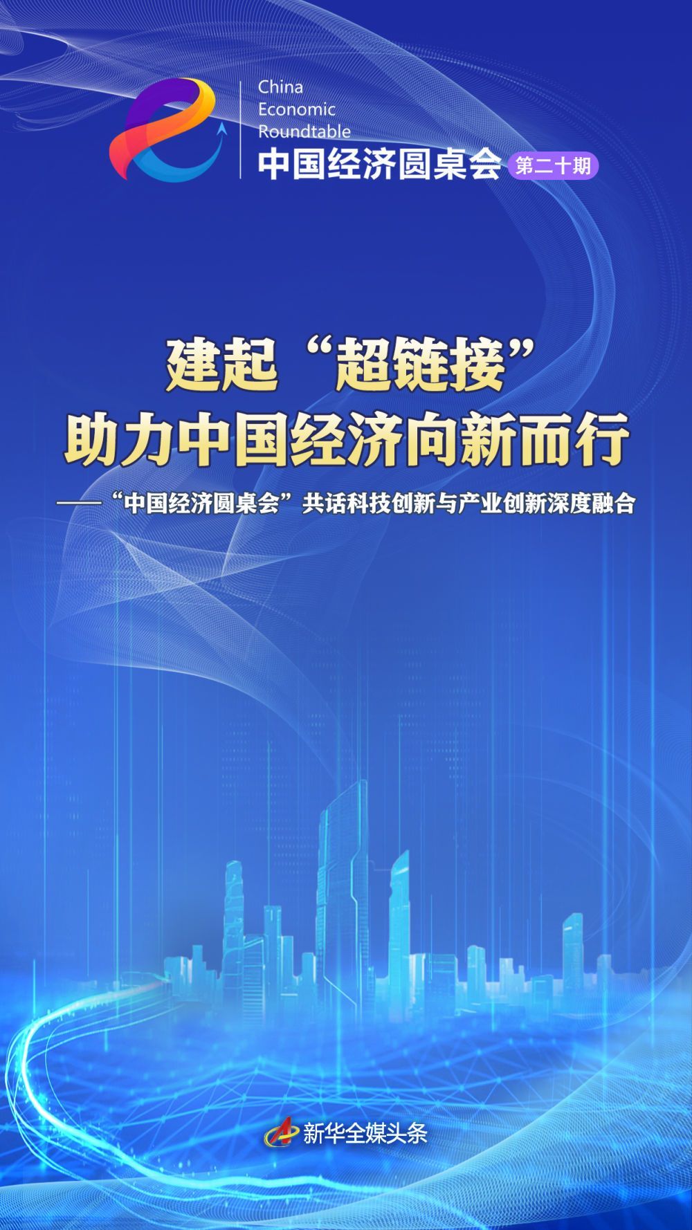 建立“超链接”，以帮助中国的经济发展新事物