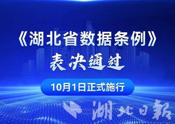 “湖北省数据法规”将于今年10月1日正式实施