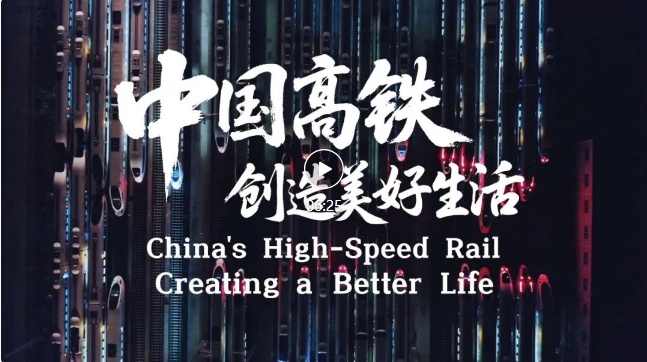 该视频是在高速铁路世界会议开幕典礼上发布的