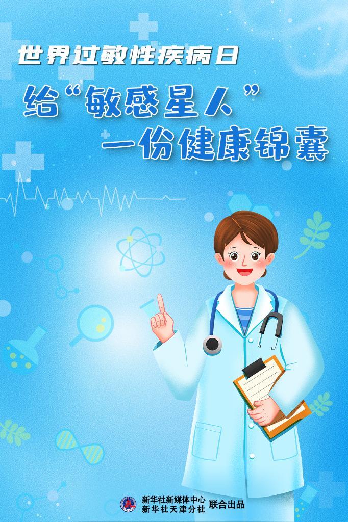 国际过敏性疾病日，给“灵敏星人”一份健康锦囊