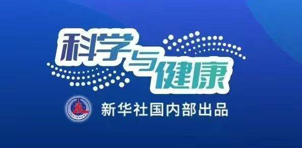 科学与健康