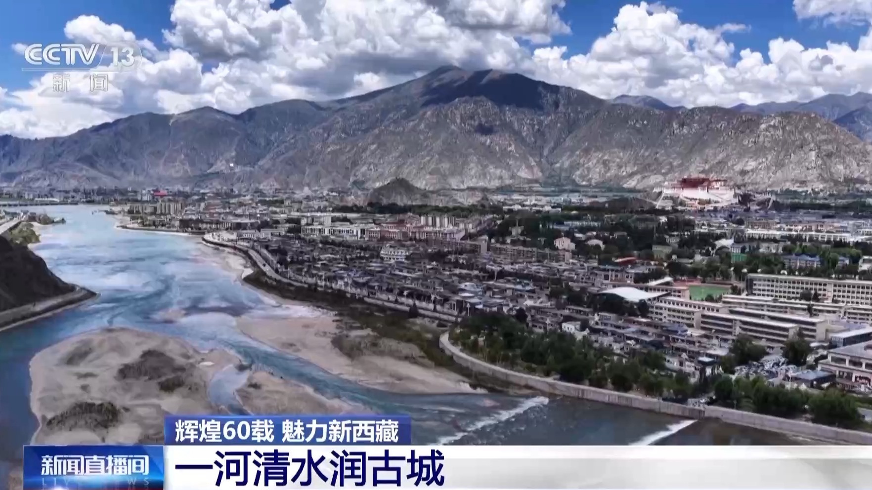 一个新的和60岁的藏族城市，这是一条透明的水河