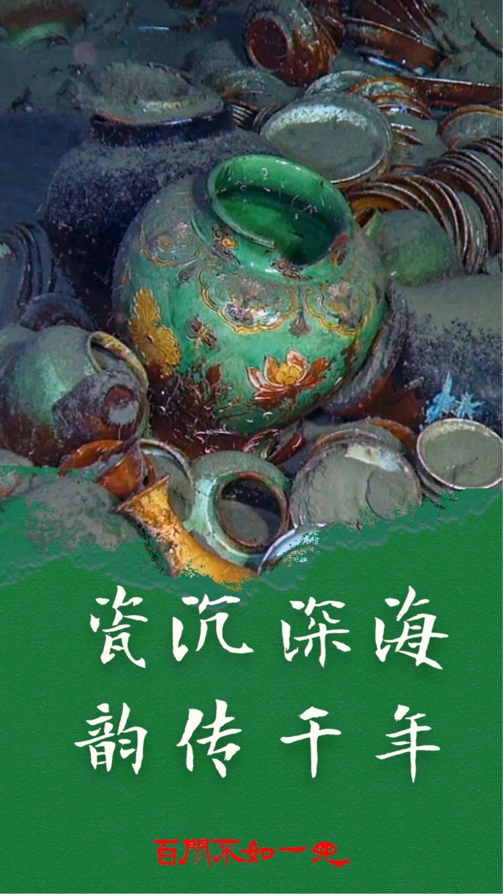 百闻不如一见｜瓷沉深海 韵传千年——从沉船遗珍领会海丝瓷韵