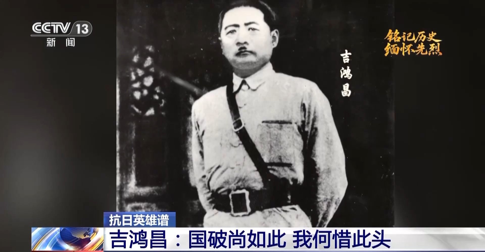 反日英雄丨吉昌（Ji Hongchang）：这个国家仍然被