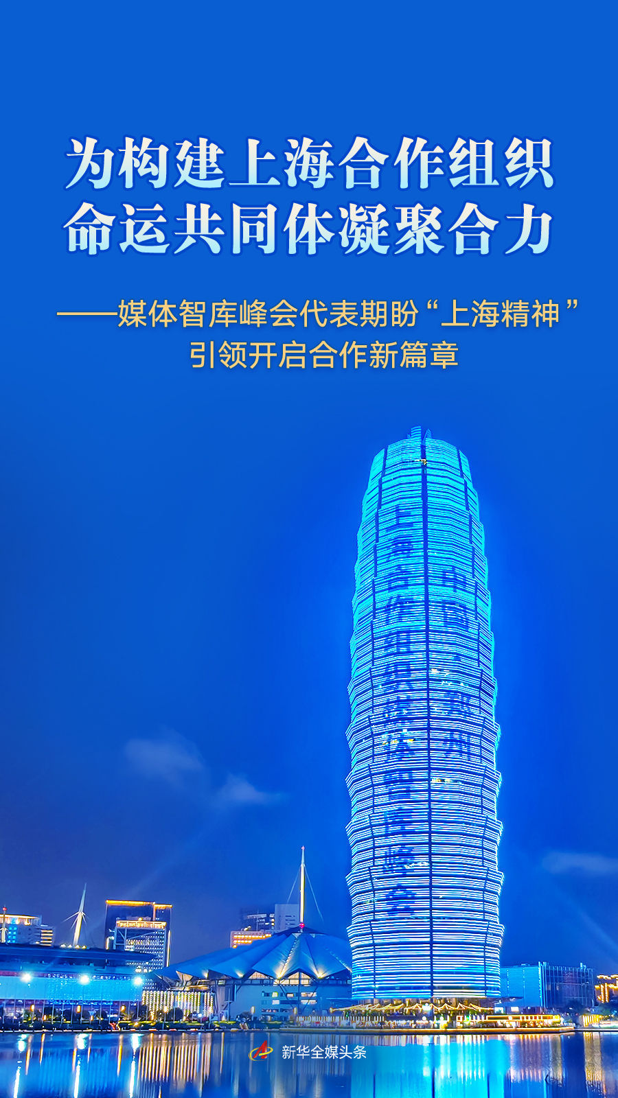 收集力量为上海合作组织带来共同未来的社区