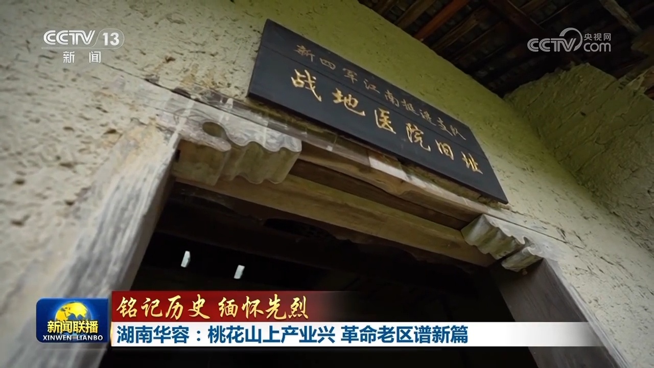【铭记前史 思念先烈】湖南华容：桃花山上工业兴 革新老区谱新篇