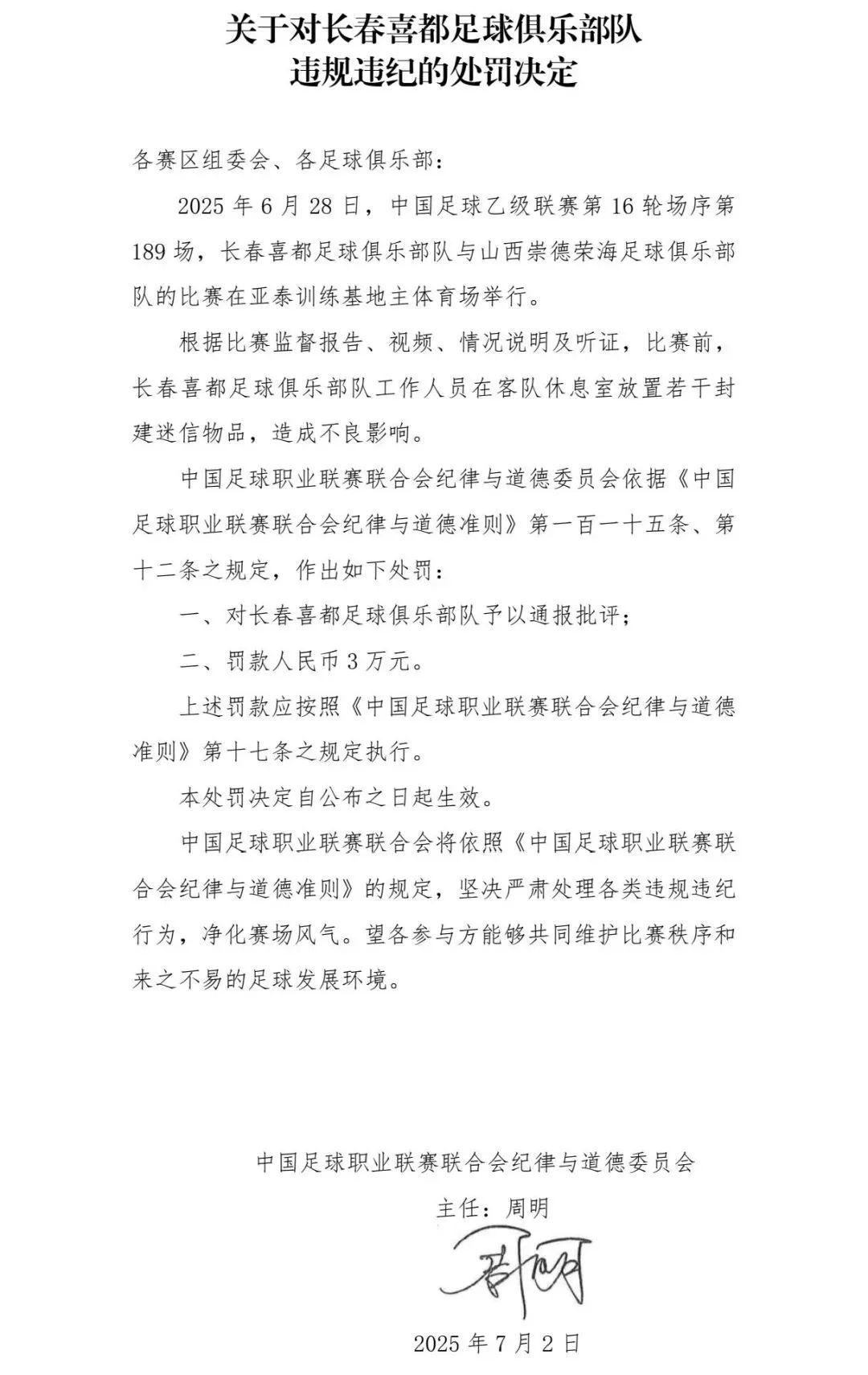 长春的一支足球队受到惩罚，将封建迷信的物品