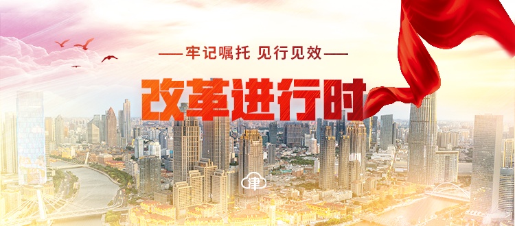 改革正在发展