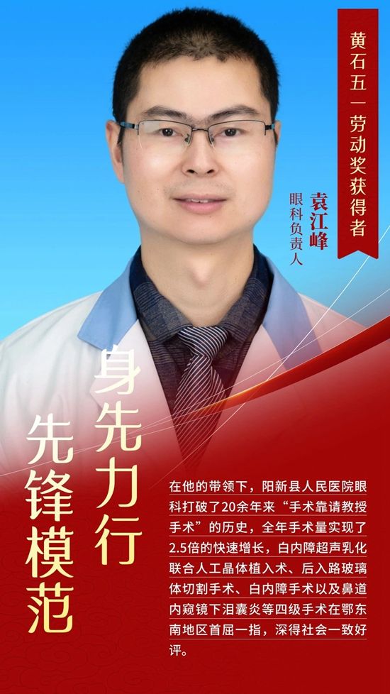 阳新名医传①｜眼科医生袁江峰的指尖艺术：“微米”舞台上的“舞蹈”