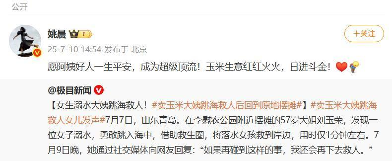 姚晨转发极目新闻报道祝愿跳海救人大姨，当事人家族：晚上还有好心人扫码转账，我们赚钱都不简单，不必这样