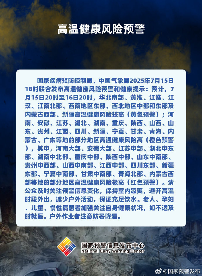 两部分发布高温健康危险赤色预警