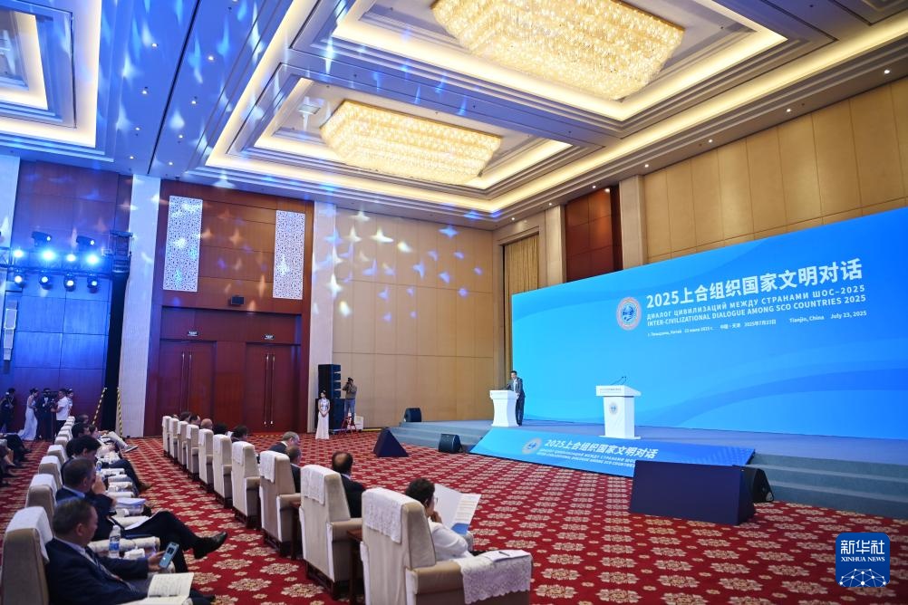 2025年SCO国家文明对话在天津举行，旨在促进彼此