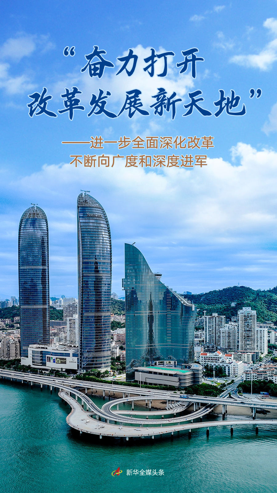 “他努力开放一个新的改革和发展世界”：以更
