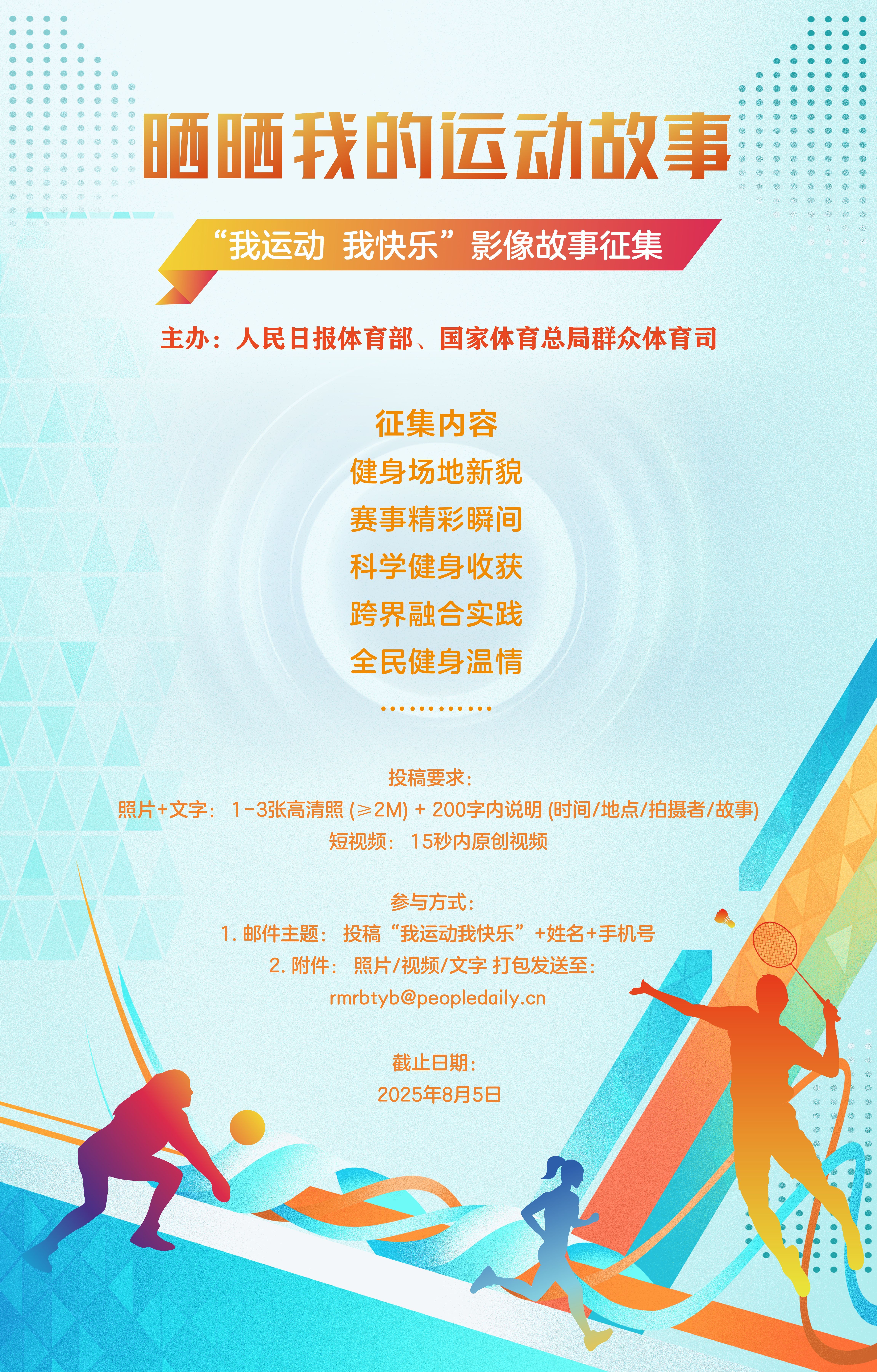“我运动我快乐”影像故事征集活动等你来参与！(图1)