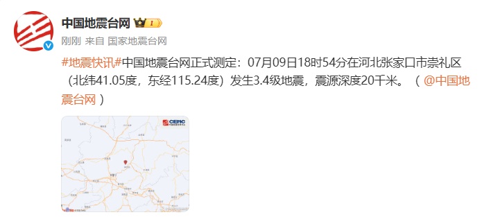 河北张家口市崇礼区产生3.4级地震，震源深度20千米