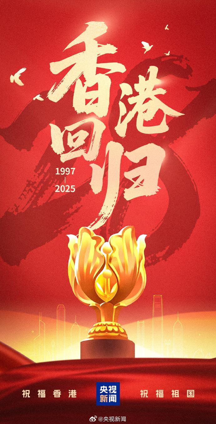 转发祝愿！香港回归祖国28周年