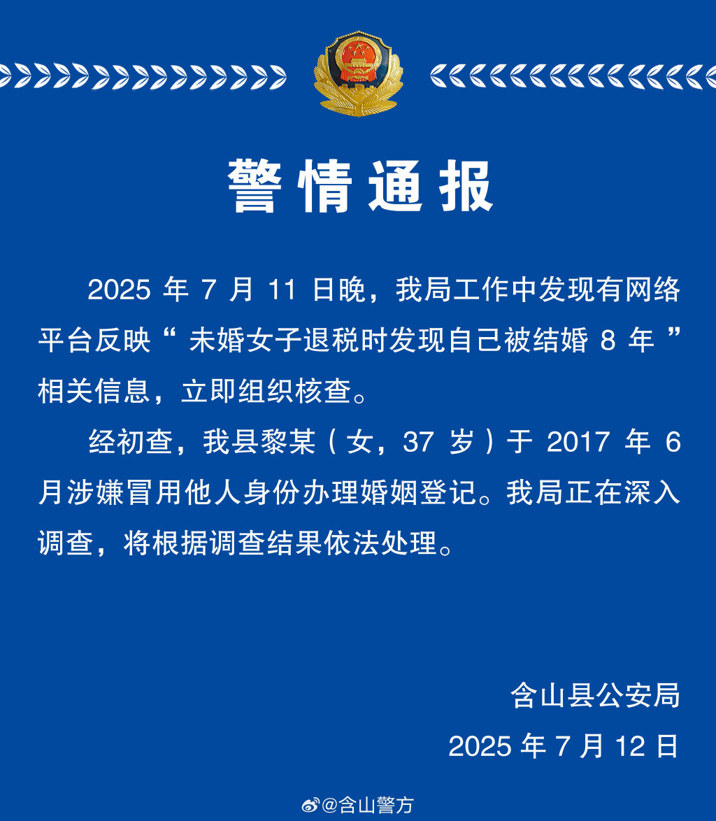 “未婚女子退税发现自己被成婚8年”，安徽警方通报