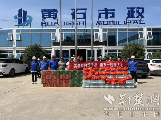 黄石临空建造办理有限公司为建造者“送清凉”