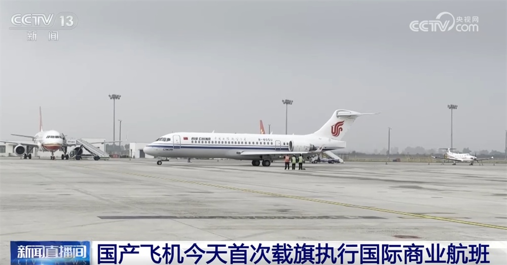 国产飞机C909身披“五星红旗”履行世界商业航班 敞开运转“next level”