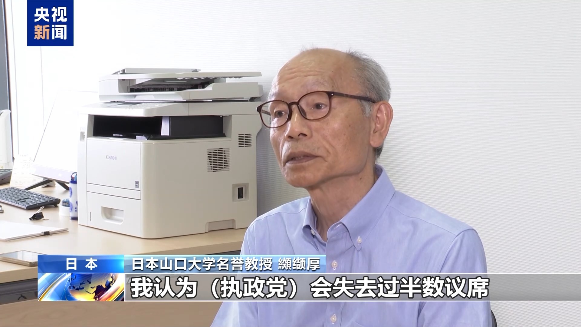 日本专家：本次参议院推举或将影响日本政局走向