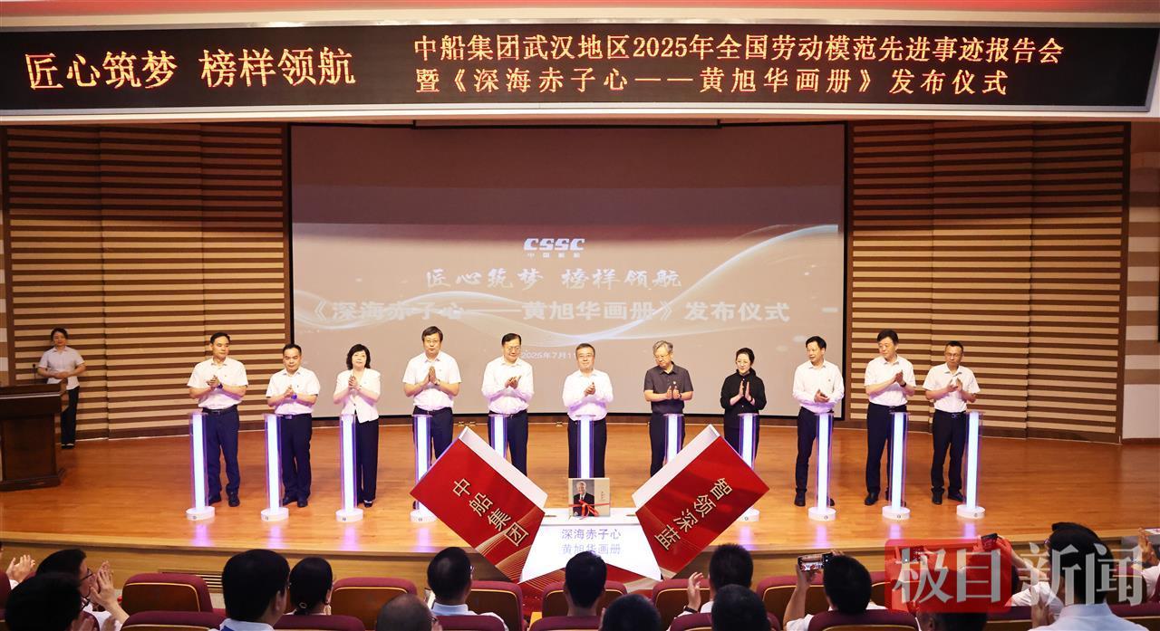 再现黄旭华院士的斗争年月，《深海赤子心——黄旭华画册》在汉发布