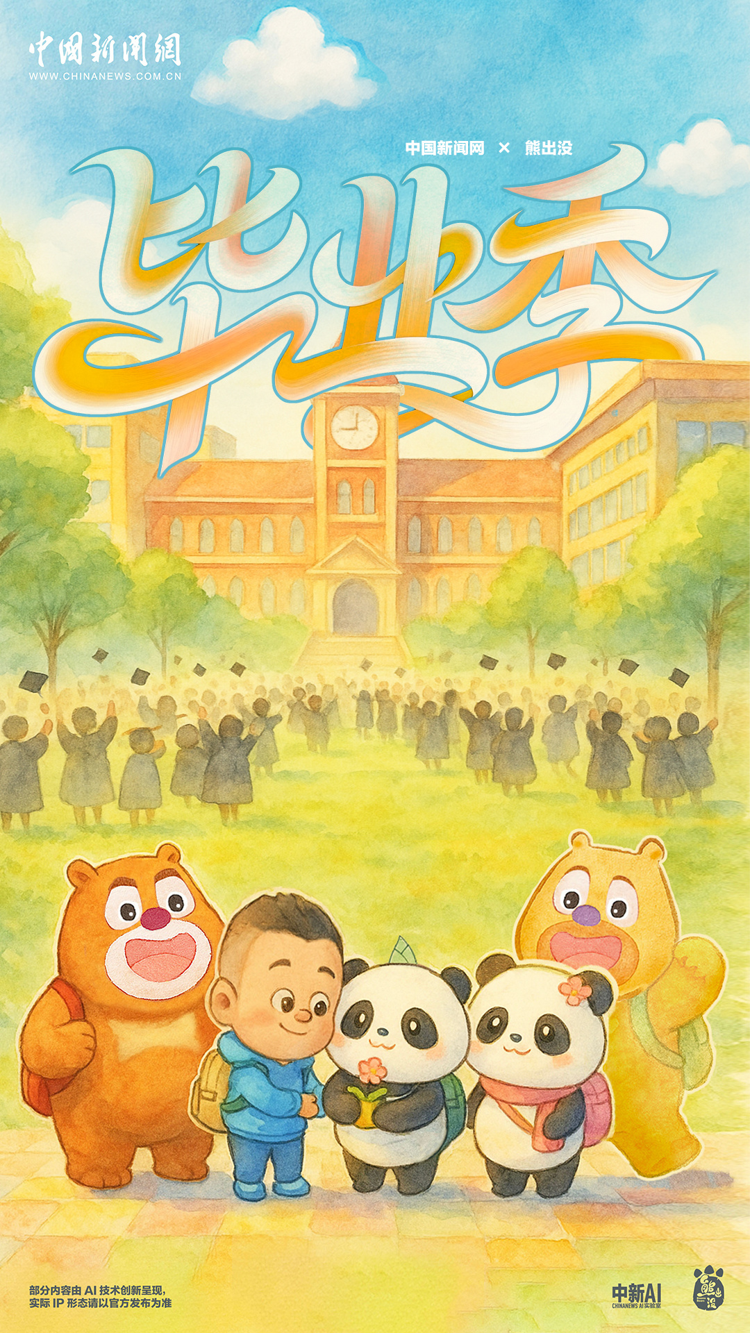 咱们结业啦！“熊”“心”壮志向前冲