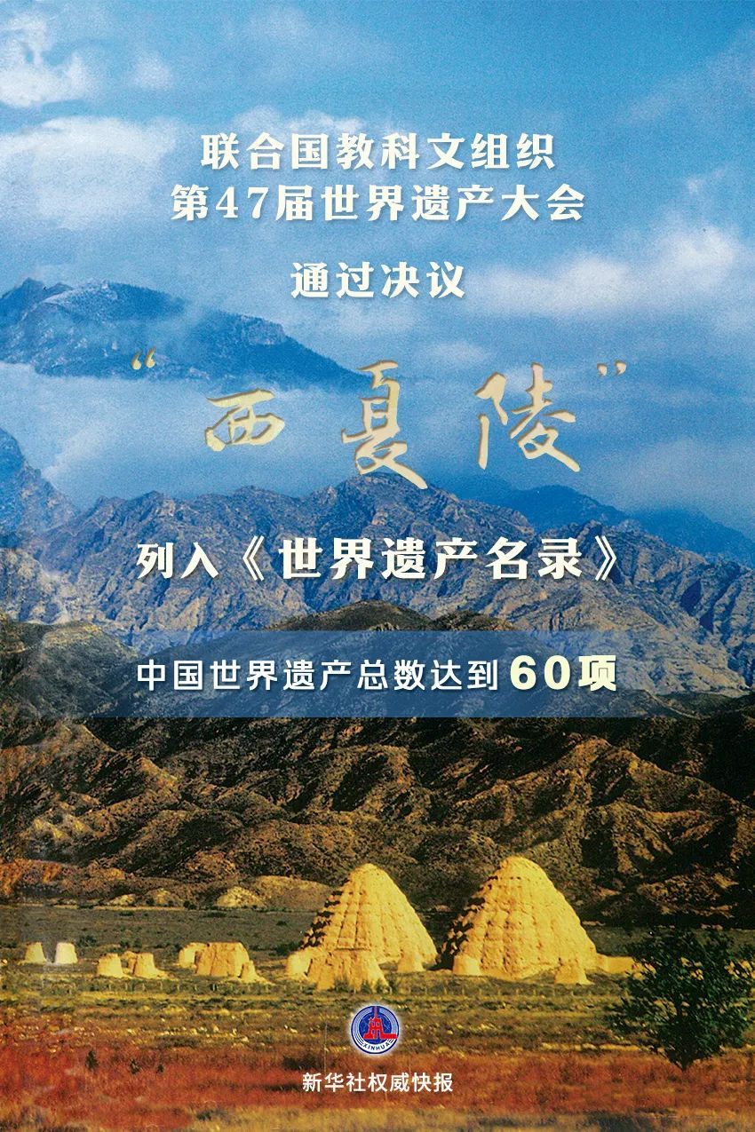 “ Xixia陵墓”已成功地用于世界遗产！