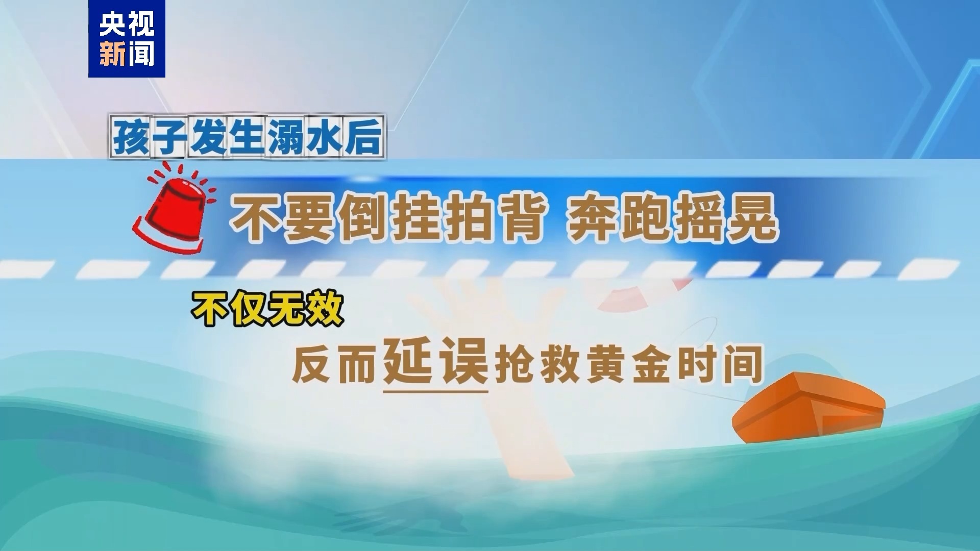 朝“问”健康丨儿童溺水后 4分钟之内做对这几件事很重要→