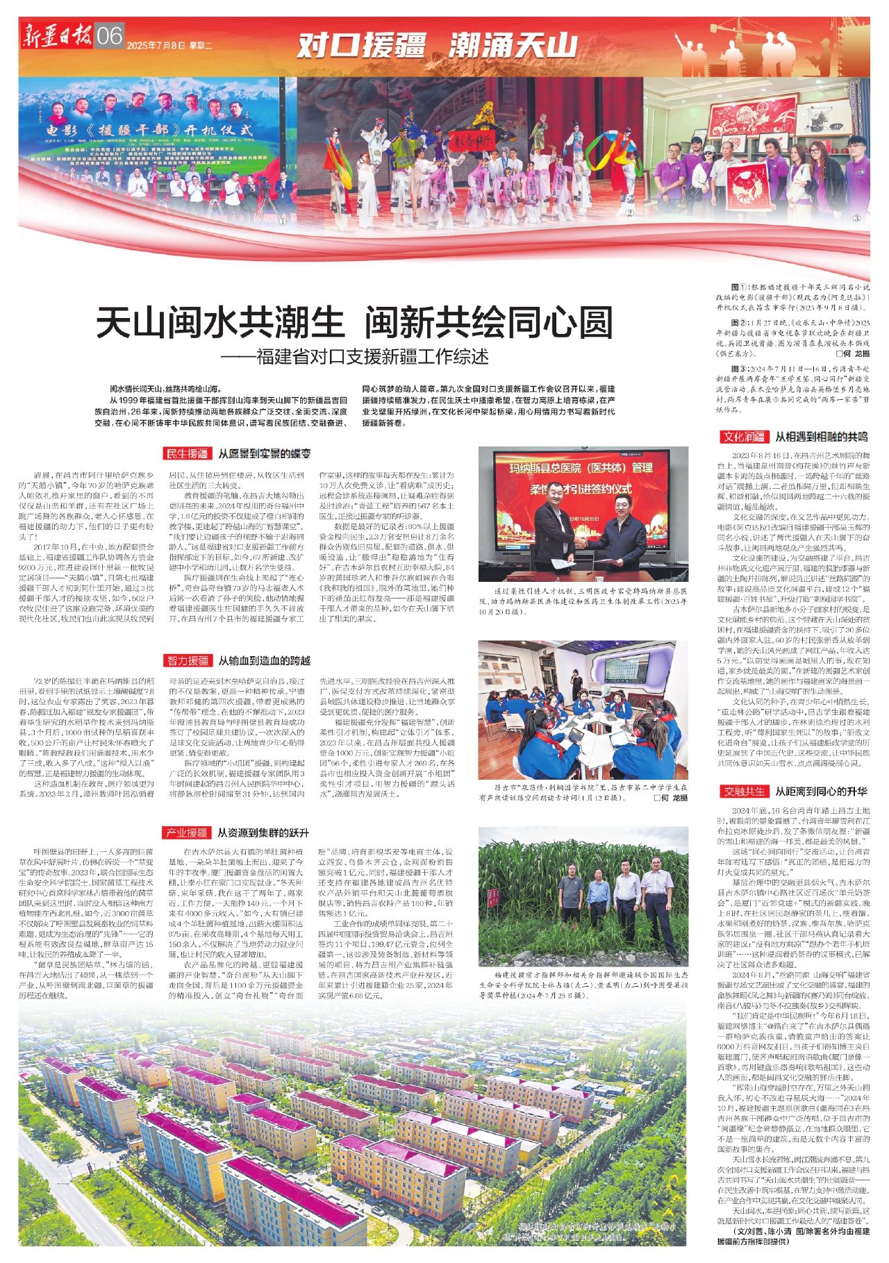 对口援疆 潮涌天山丨天山闽水共潮生 闽新共绘同心圆——福建省对口援助新疆作业总述