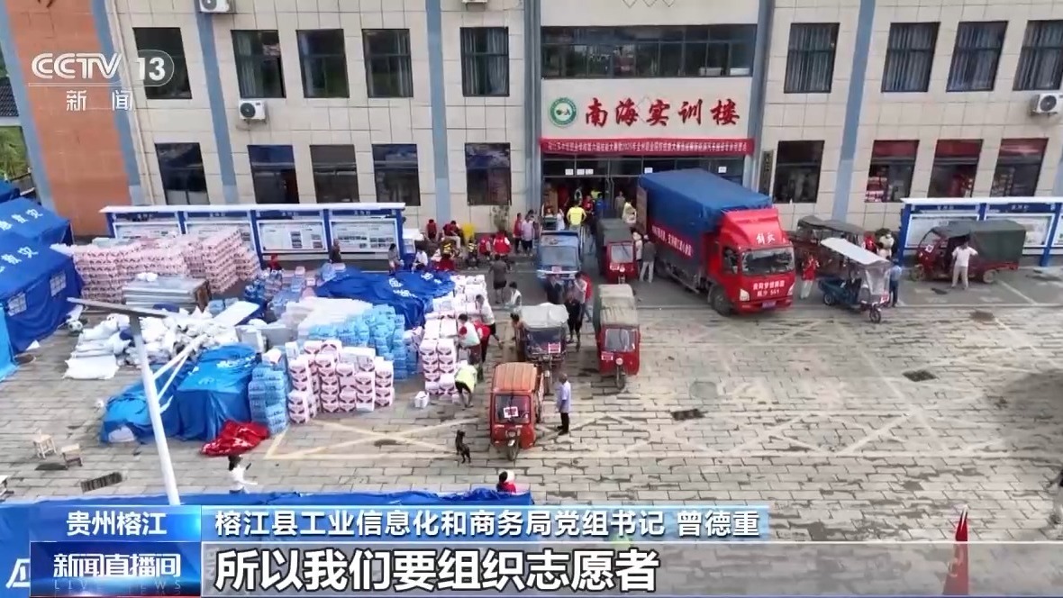 清淤不停歇、送餐保供给 贵州榕江县出产日子次序逐渐康复